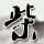 全家福