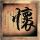 焦糖