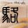 意外