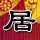 爱情公寓3